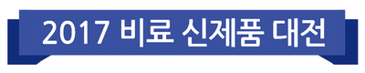 2017 비료 신제품 대전