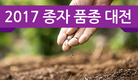 2017 종자 품종 대전