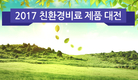 2017 친환경비료 제품 대전