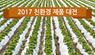 2017 친환경 제품 대전