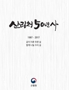 한국 산림발전 역사 담은 ‘산림청 50년사’ 발간
