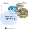 “농산물 안전사고, 예방부터 신속한 조치까지!”