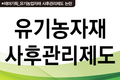 사후관리 개선 시급… 업계 “국가가 부담해야”