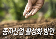 양파·토마토 등 수입의존도 높아… 국내종자 확보 시급 