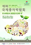 '제1회 국제종자박람회' 26~28일 전북 김제 개최