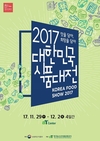 ‘맛을 담아, 희망을 담아’, 2017 대한민국 식품대전(KFS) 개최