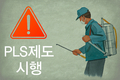 333일 남은 PLS 제도 시행… 농민·농약 취급점 인식도 낮아 혼란우려
