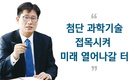 “첨단 과학기술 접목시켜 미래 열어나갈 터”