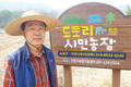 3무 농법 통해 생태순환 가치 실천  숲 생태, 목공 등 프로그램 다양