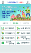 농협경제지주, '농약「작물보호제」 앱(App)' 개발 배포