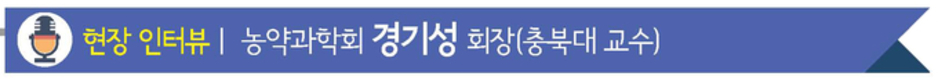 PLS 제도 높은 관심 속 생물농약 학문적 산업적 관심 증대