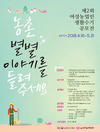 ‘농촌 별별 이야기를 들려주세요’