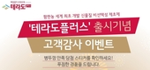 팜한농, ‘테라도플러스’ 출시기념 이벤트 진행