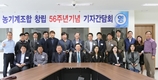 한국농기계공업협동조합 56주년 기자간담회