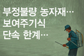 부정불량 농자재… 보여주기식 단속 한계 노출 특정시기 암암리 불법유통, 싼 가격도 한 몫