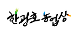 故한광호 박사 농업보국의 꿈 기리는 ‘제5회 한광호 농업상’ 후보자 접수
