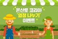 몬산토 코리아, ‘열정 나누기’ 이벤트 실행
