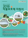 작물보호협회, 2018 작물보호제(농약) 지침서  발행