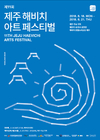 한우도 먹고, 예술공연도 보고…제주해비치아트페스티벌 참여