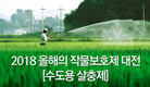2018 올해의 작물보호제 대전