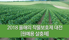 2018 올해의 작물보호제 대전