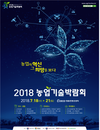 국내 최대 농업기술박람회 내달 18일 창원 개최