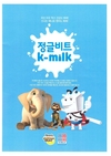 K-MILK와 정글비트 공동마케팅, 사회공헌활동 나서
