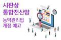 시판상 통합전산망 무엇이 달라지나… 유통 환경개선 및 고객관리 기회