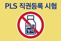 PLS 직권등록 시험… 끼워 맞추기식 우려