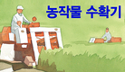 노동력 줄이고 작업 능률 높이는 농작물 수확기 