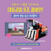 대동공업, 수확철 콤바인 광고 퀴즈 이벤트 개최