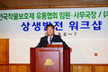 전국작물보호제유통협회 전국 임원·사무국장 워크숍 개최