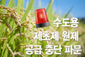 내년 ‘수도용 제초제 원제’ 공급 중단 파문