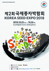 제2회 국제종자박람회 10월 23일 김제 개최
