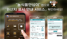 농식품 원산지 표시방법도 스마트하게