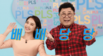 '배배당당'만 하세요