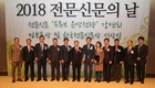 한국전문신문협회, ‘2018 전문신문의 날’ 기념식 성료