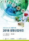 생명산업으로 여는 새로운 미래