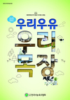 깨끗한 목장 어렵지 않아요.  노력만 한다면 누구나 가능하다는 사실!