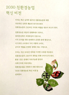 2030 친환경농업 혁신 비전 선포
