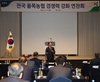 전국품목농협조합장협의회 연찬회 개최