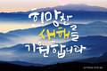 [신년사] 희망찬 새해를 기원합니다.