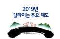 2019년 달라지는 주요 제도 알아보기 