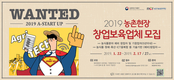 창업성공? 농촌현장 창업보육업체로 시작하세요!