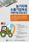2019년 농기자재 수출기업육성 지원사업 지원대상 기업 모집