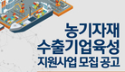 2019년 농기자재 수출기업육성 지원사업 지원대상 기업 모집