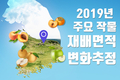 2019년 주요 작물 재배면적 변화추정