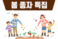 한발 먼저 봄을 만난다 “봄 종자 특집”