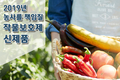 2019년 농사를 책임질 작물보호제 신제품
