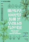 100년 전 일본에 의해 보고된 우리 미선나무, 보전과 활용가치 발굴은 우리 손으로!